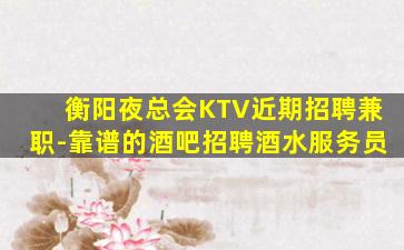信阳KTV招聘